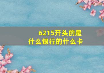 6215开头的是什么银行的什么卡