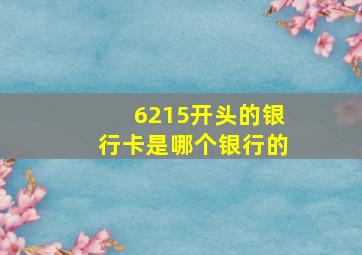 6215开头的银行卡是哪个银行的