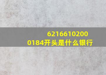 62166102000184开头是什么银行