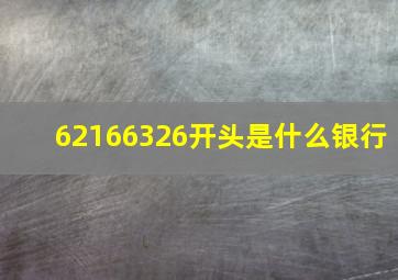 62166326开头是什么银行