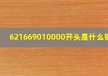 621669010000开头是什么银行