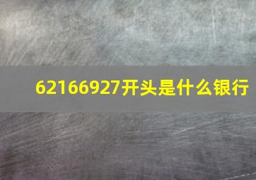 62166927开头是什么银行