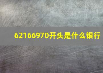 62166970开头是什么银行