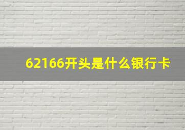 62166开头是什么银行卡