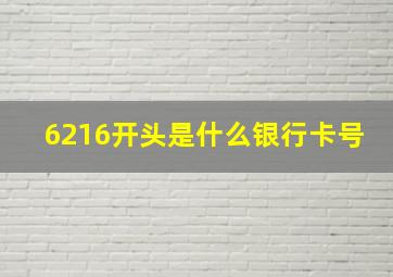 6216开头是什么银行卡号