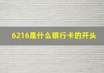 6216是什么银行卡的开头