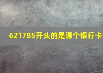 621785开头的是哪个银行卡