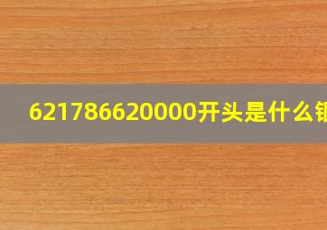 621786620000开头是什么银行