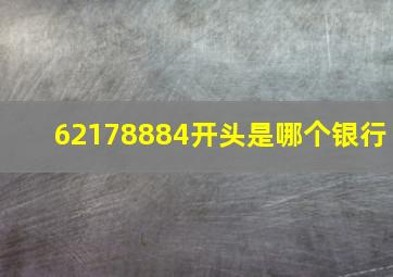 62178884开头是哪个银行