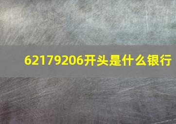 62179206开头是什么银行