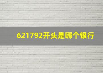 621792开头是哪个银行