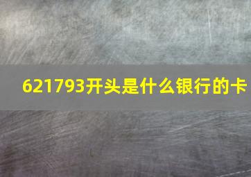 621793开头是什么银行的卡