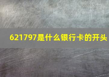 621797是什么银行卡的开头