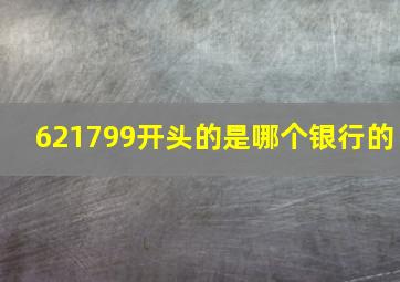 621799开头的是哪个银行的