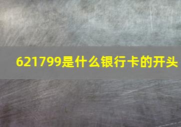 621799是什么银行卡的开头