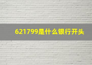 621799是什么银行开头