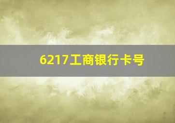 6217工商银行卡号