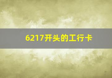 6217开头的工行卡