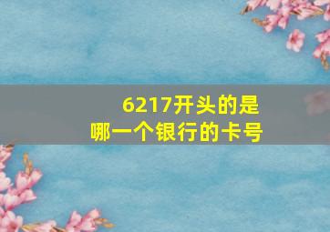 6217开头的是哪一个银行的卡号