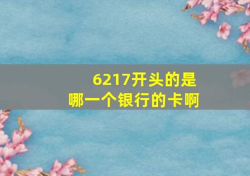 6217开头的是哪一个银行的卡啊