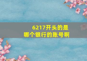 6217开头的是哪个银行的账号啊