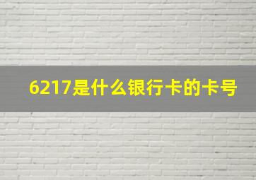 6217是什么银行卡的卡号