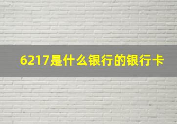 6217是什么银行的银行卡