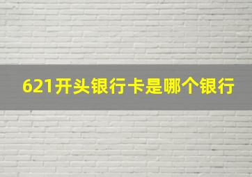 621开头银行卡是哪个银行