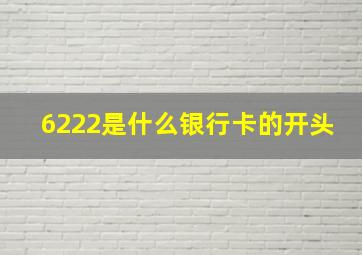 6222是什么银行卡的开头