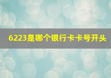 6223是哪个银行卡卡号开头