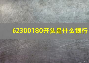 62300180开头是什么银行