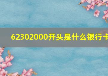 62302000开头是什么银行卡