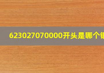 623027070000开头是哪个银行