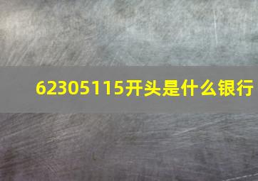 62305115开头是什么银行