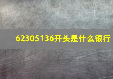 62305136开头是什么银行