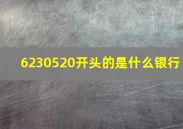 6230520开头的是什么银行