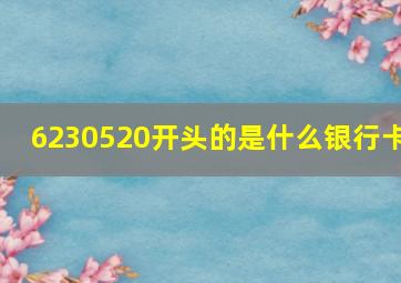 6230520开头的是什么银行卡