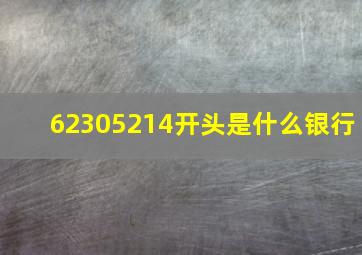 62305214开头是什么银行