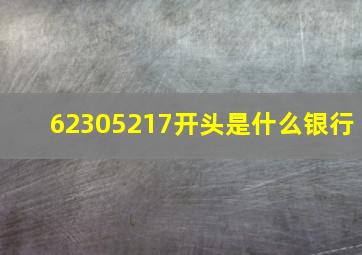 62305217开头是什么银行