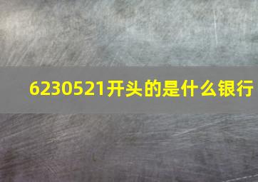 6230521开头的是什么银行