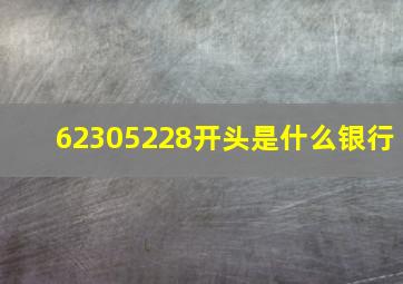 62305228开头是什么银行