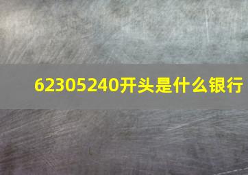 62305240开头是什么银行