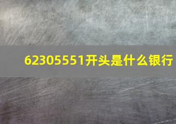 62305551开头是什么银行