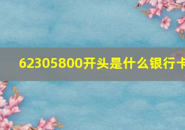 62305800开头是什么银行卡