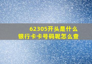 62305开头是什么银行卡卡号码呢怎么查