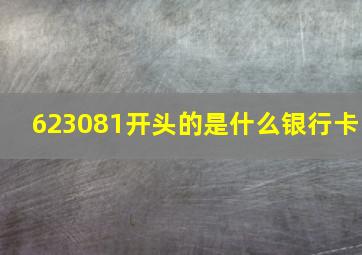 623081开头的是什么银行卡