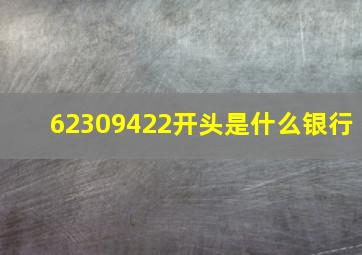 62309422开头是什么银行