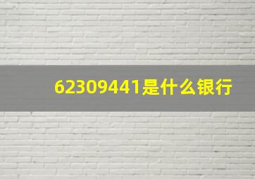 62309441是什么银行