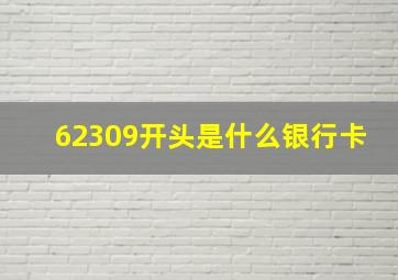 62309开头是什么银行卡