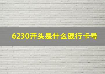 6230开头是什么银行卡号